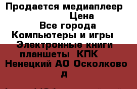 Продается медиаплеер  iconBIT XDS7 3D › Цена ­ 5 100 - Все города Компьютеры и игры » Электронные книги, планшеты, КПК   . Ненецкий АО,Осколково д.